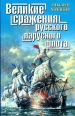 Книга Великие сражения русского парусного флота автора Александр Чернышев