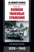 Книга Великие танковые сражения. Стратегия и тактика. 1939-1945 автора Роберт Айкс