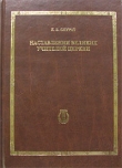 Книга Великие учителя церкви автора Константин Скурат