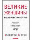 Книга Великие женщины великих мужчин автора Валентин Бадрак