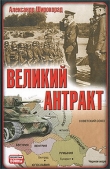 Книга Великий антракт автора Александр Широкорад