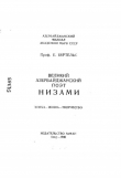 Книга Великий айзербайджанский поэт Низами. Эпоха — жизнь — творчество автора Евгений Бертельс