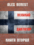 Книга Великий диктатор. Книга вторая (СИ) автора Alex Berest