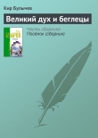 Книга Великий дух и беглецы автора Кир Булычев