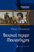 Книга Великий герцог Мекленбурга (СИ) автора Иван Оченков