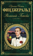 Книга Великий Гэтсби автора Фрэнсис Скотт Фицджеральд