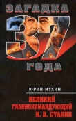 Книга Великий главнокомандующий И.В. Сталин автора Юрий Мухин