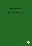 Книга Великий Грешник автора Николай Гридчин