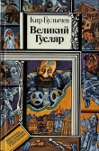 Книга Великий Гусляр (худ. В. Шатунов) автора Кир Булычев