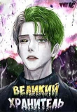 Книга Великий Хранитель. Том 1 (СИ) автора Самаэль Ригас