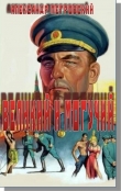 Книга Великий и Могучий автора Александр Петровский