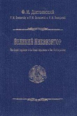 Книга Великий инквизитор автора Федор Достоевский