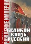 Книга Великий князь Русский (СИ) автора Д. Н. Замполит