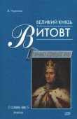 Книга Великий князь Витовт автора Виктор Чаропко