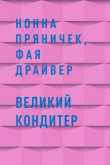 Книга Великий Кондитер автора Нонна Пряничек, Фая Драйвер