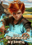 Книга Великий Кузнец 4 (СИ) автора Анри Олл