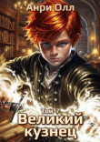 Книга Великий Кузнец 7 (СИ) автора Анри Олл