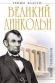 Книга Великий Линкольн. «Вылечить раны нации» автора Борис Тененбаум