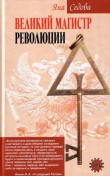 Книга Великий магистр революции автора Яна Седова