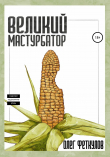 Книга Великий мастурбатор автора Олег Феткулов