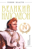 Книга Великий Наполеон автора Борис Тененбаум