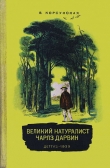 Книга Великий натуралист Чарлз Дарвин автора Вера Корсунская