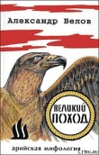 Книга Великий поход автора Александр Белов (Селидор)
