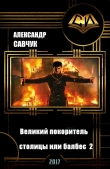 Книга Великий покоритель столицы или балбес 2 автора Александр Савчук