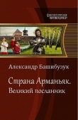 Книга Великий посланник (СИ) автора Александр Башибузук