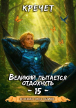 Книга Великий пытается отдохнуть (СИ) автора Кречет