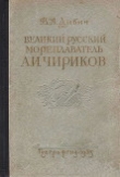 Книга Великий русский мореплаватель А.И. Чириков автора Василий Дивин
