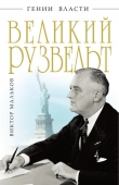Книга Великий Рузвельт автора Виктор Мальков