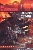 Книга Великий Сатанг автора Лев Вершинин