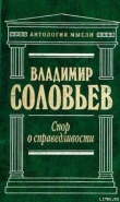 Книга Великий спор и христианская политика автора Владимир Соловьев