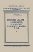 Книга Великий Сталин – вдохновитель и организатор технического прогресса в СССР автора Анатолий Зворыкин