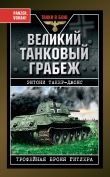 Книга Великий танковый грабеж. Трофейная броня Гитлера автора Энтони Такер-Джонс