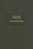 Книга Великий трагик автора Аполлон Григорьев