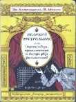Книга Великий треугольник, или Странствия, приключения и беседы двух филоматиков автора Владимир Левшин