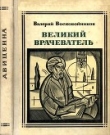 Книга Великий врачеватель автора Валерий Воскобойников