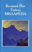 Книга Великий Йог Тибета Миларепа автора Дордже Речунг