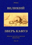 Книга Великий зверь Кафуэ<br />(Забытая палеонтологическая фантастика. Том XI) автора Коллектив авторов