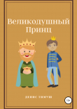 Книга Великодушный принц автора Денис Тимуш