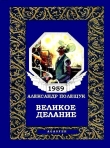 Книга Великое делание, или Удивительная история доктора Меканикуса и Альмы, которая была собакой автора Александр Полещук
