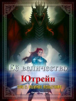 Книга Великое испытание (СИ) автора Imperew