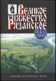 Книга Великое княжество Рязанское: историко-археологические исследования и материалы автора Алексей Чернецов
