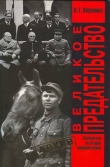 Книга Великое Предательство:Казачество во Второй мировой войне автора Вячеслав Науменко