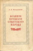 Книга Великое прошлое советского народа автора Анна Панкратова