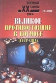 Книга Великое противостояние в космосе (СССР - США) автора Григорий Хозин