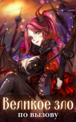 Книга Великое зло по вызову. Том 1 (СИ) автора Волопас