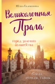 Книга Великолепная Прага. Город золотого волшебства автора Юлия Евдокимова